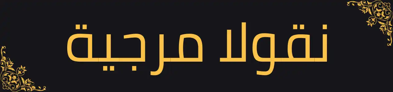 image of transcriber نقولا مرجية